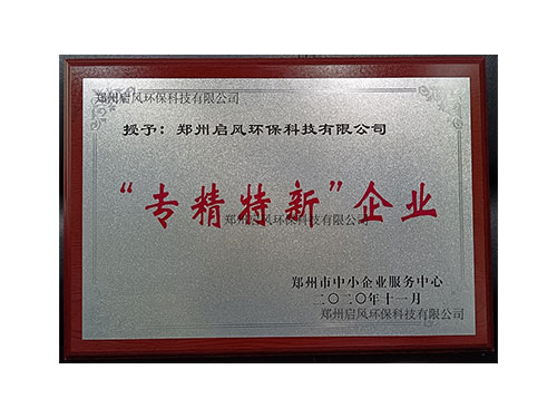 專精特新企業(yè)